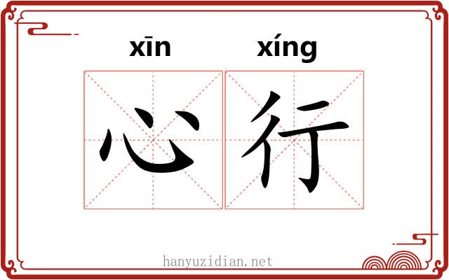 心行
