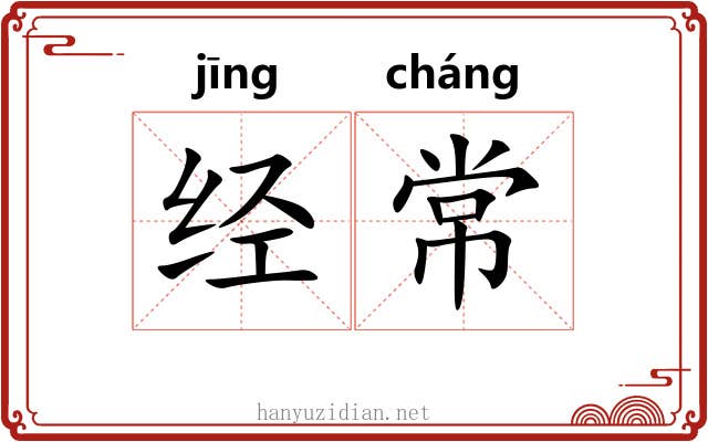 经常 经常