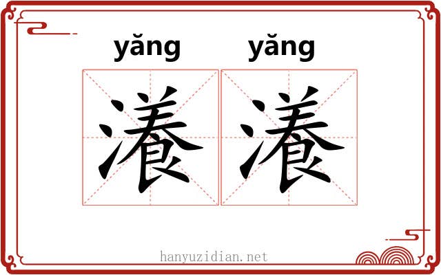瀁瀁