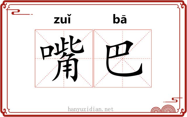 嘴巴