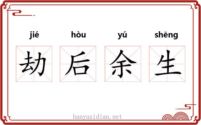 劫后余生 劫后余生