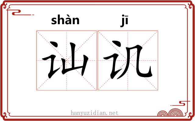 讪讥