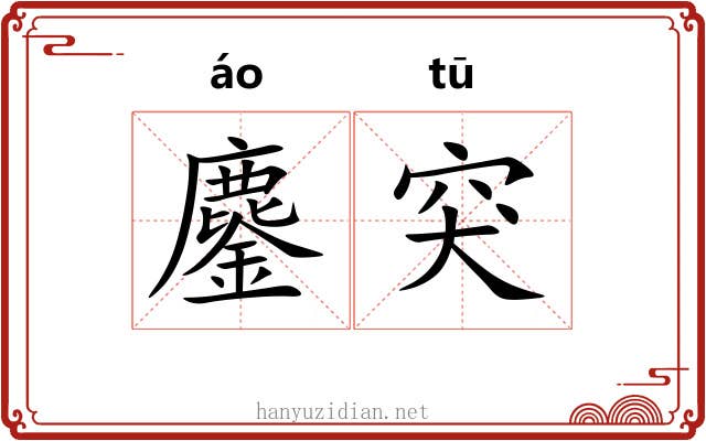 鏖突