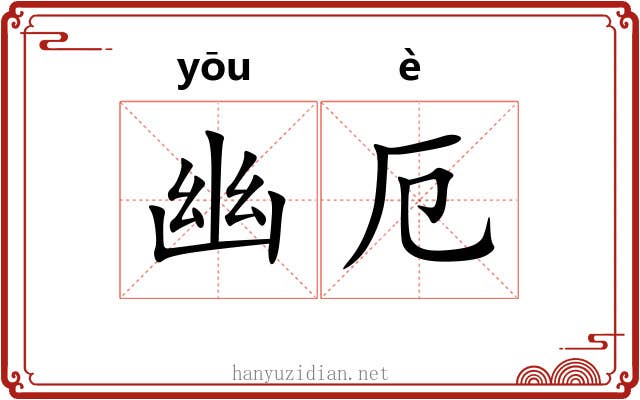 幽厄