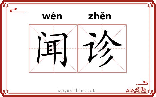 闻诊