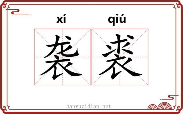 袭裘 袭裘