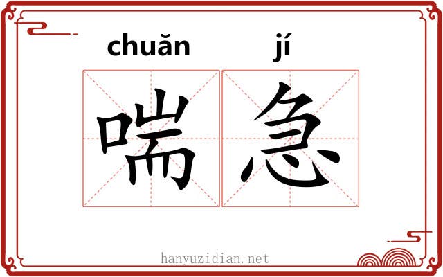 喘急