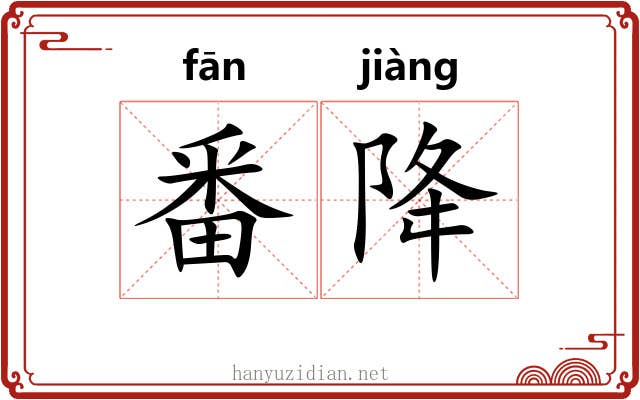 番降
