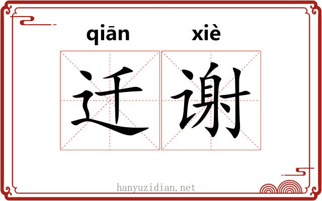 迁谢 迁谢