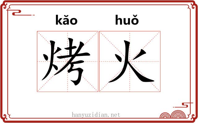 烤火