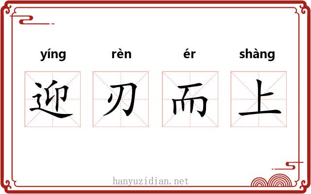 迎刃而上