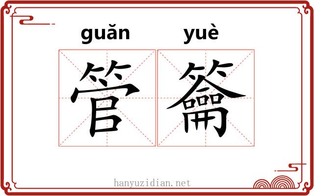 管籥