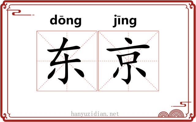 东京 东京