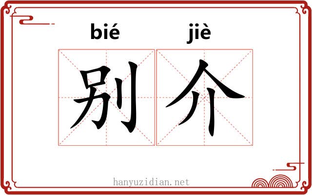 别介 别介