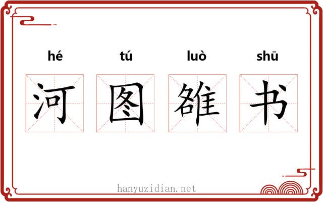 河图雒书