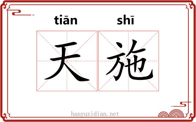 天施 天施