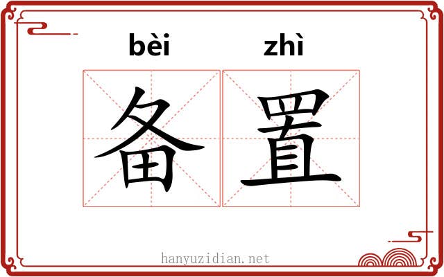 备置
