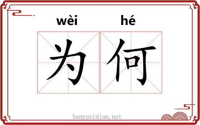 为何 为何