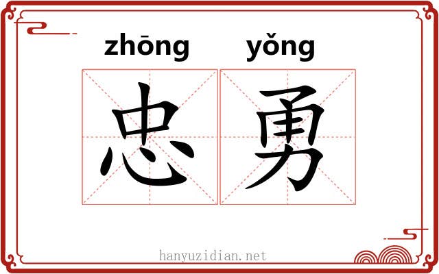 忠勇