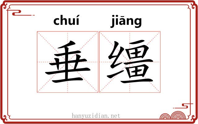 垂缰