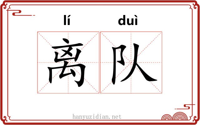 离队