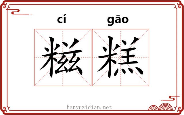 糍糕