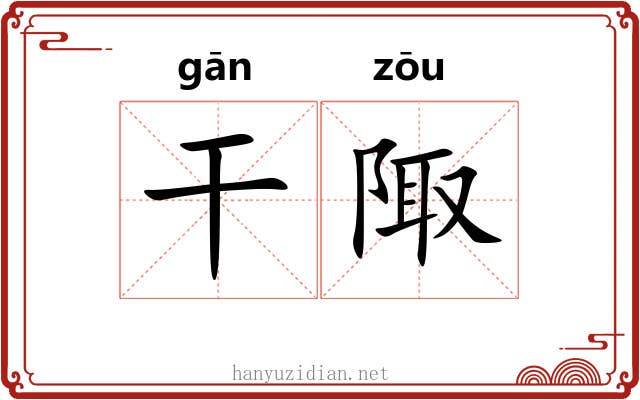 干陬 干陬