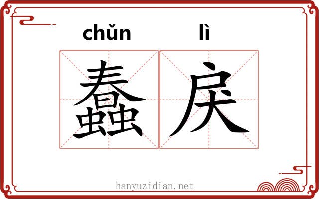 蠢戾