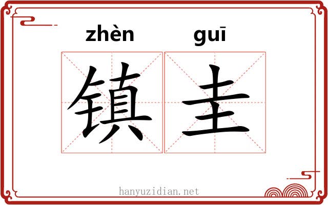 镇圭 镇圭