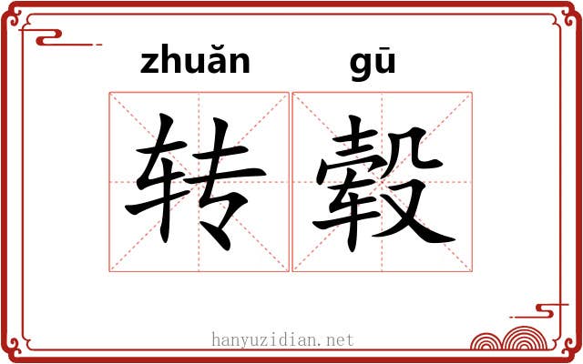 转毂 转毂