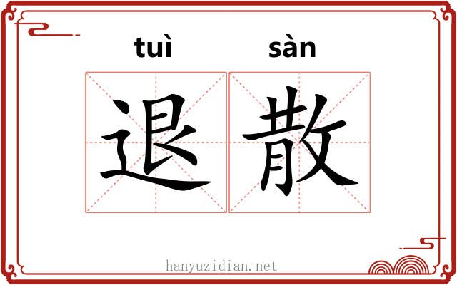 退散 退散