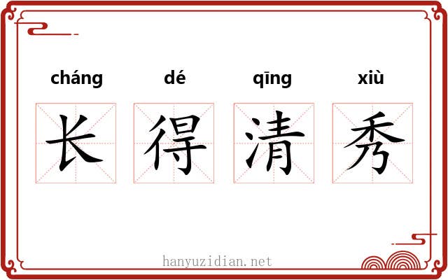长得清秀 长得清秀