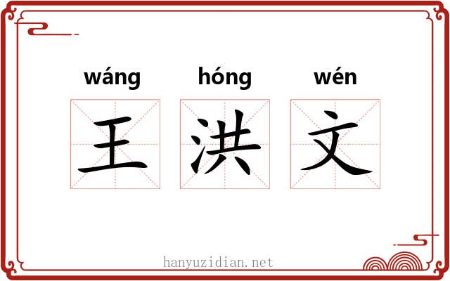 王洪文 王洪文