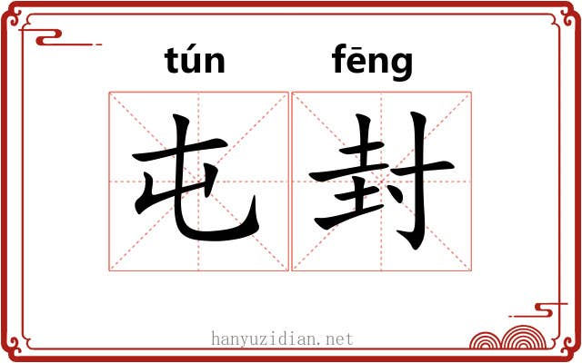 屯封 屯封