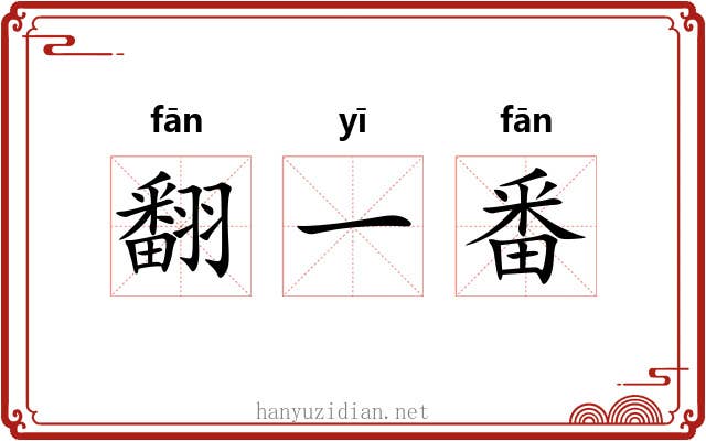 翻一番