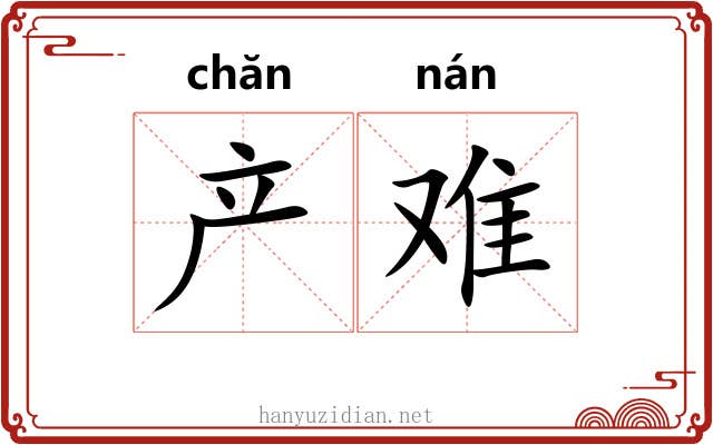 产难 产难