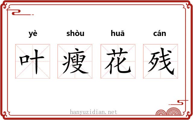 叶瘦花残 叶瘦花残