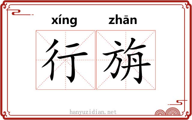 行旃 行旃