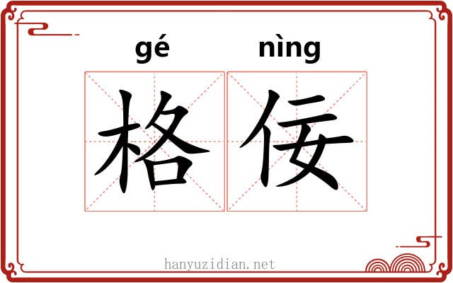 格佞 格佞
