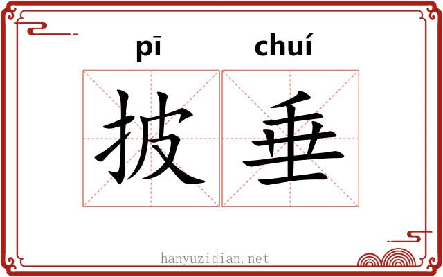 披垂