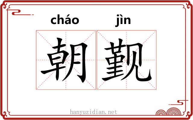 朝觐