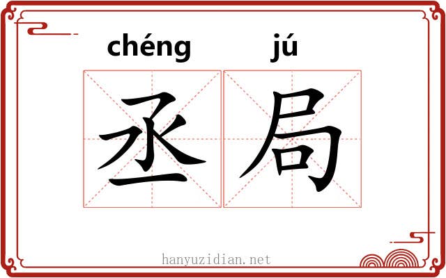 丞局