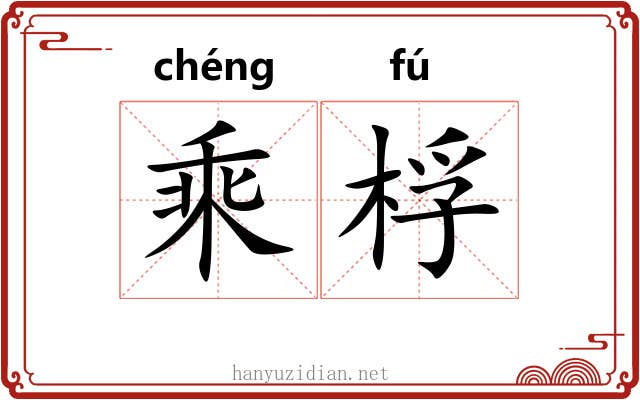 乘桴