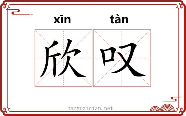 欣叹