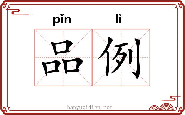 品例 品例