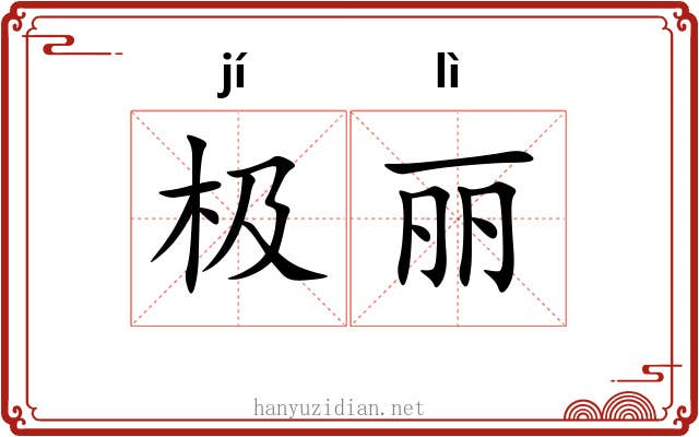 极丽