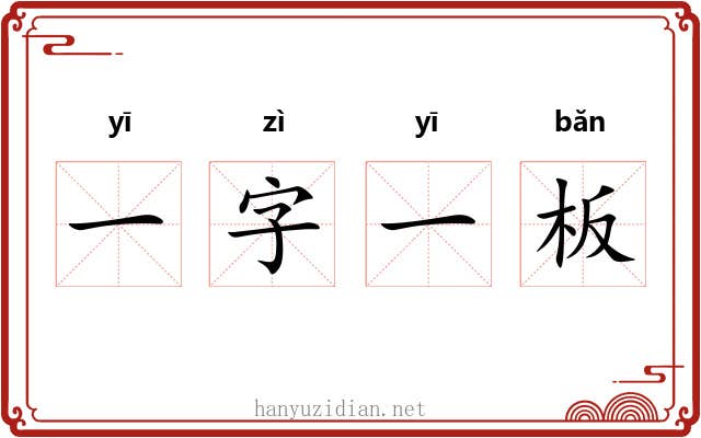 一字一板 一字一板