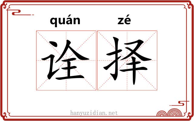 诠择