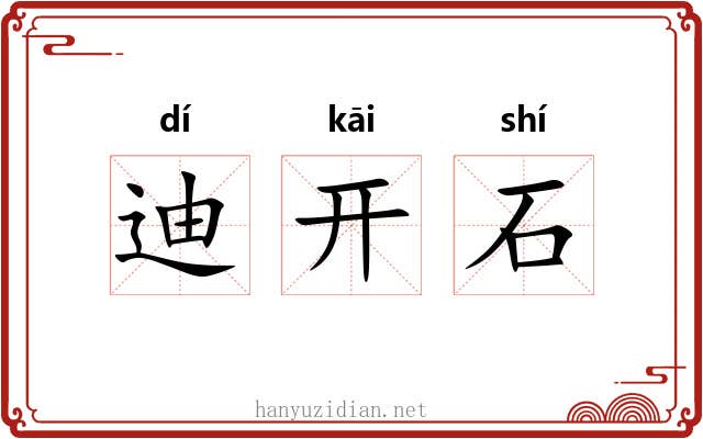 迪开石 迪开石