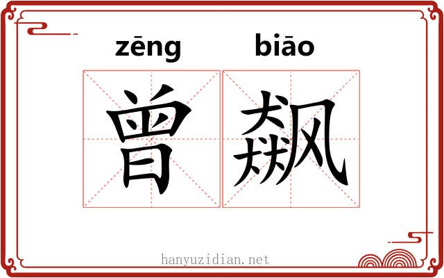 曾飙